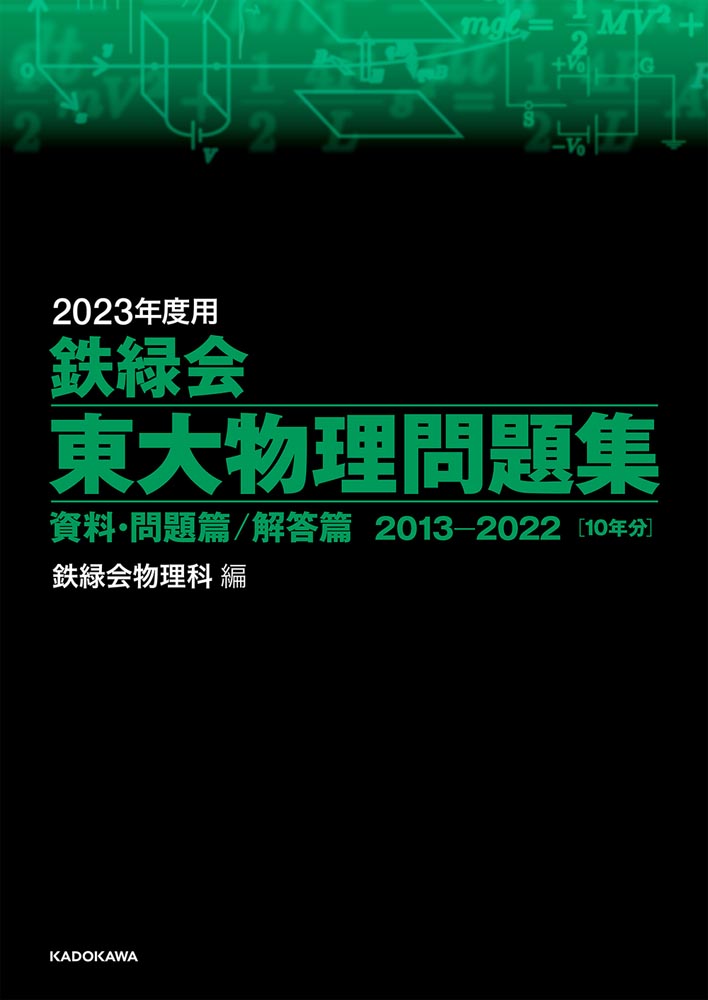 鉄緑会2023 東大物理問題集&発展講座2021＋東大物理2冊 駿台テキスト