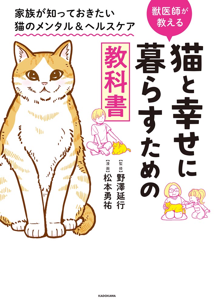 Kadokawa公式ショップ 猫と幸せに暮らすための教科書 家族が知っておきたい猫のメンタル ヘルスケア 本 カドカワストア オリジナル特典 本 関連グッズ Blu Ray Dvd Cd