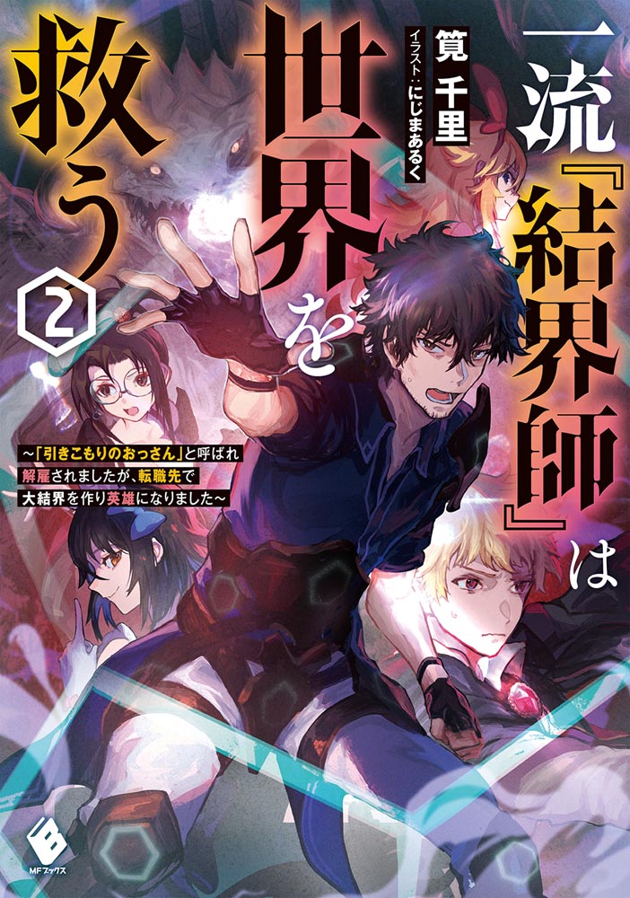 Kadokawa公式ショップ 一流 結界師 は世界を救う 引きこもりのおっさん と呼ばれ解雇されましたが 転職先で大結界を作り英雄になりました ２ 本 カドカワストア オリジナル特典 本 関連グッズ Blu Ray Dvd Cd