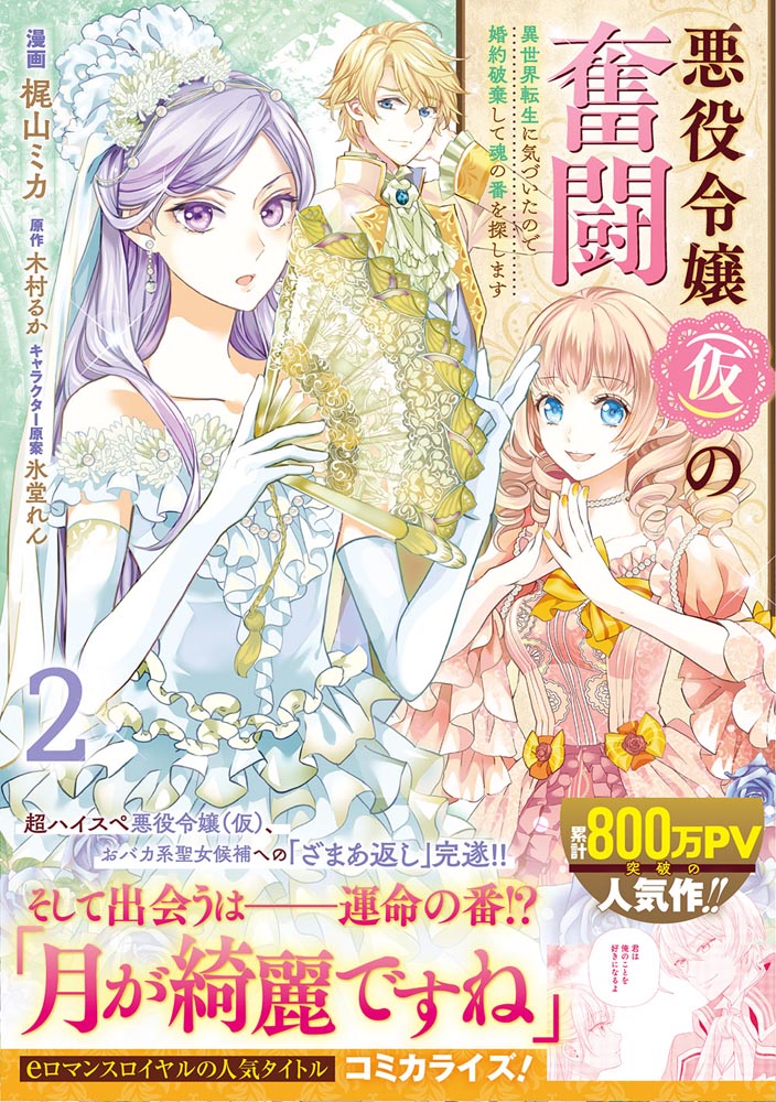 Kadokawa公式ショップ 悪役令嬢 仮 の奮闘 異世界転生に気づいたので婚約破棄して魂の番を探します２ 本 カドカワストア オリジナル特典 本 関連グッズ Blu Ray Dvd Cd