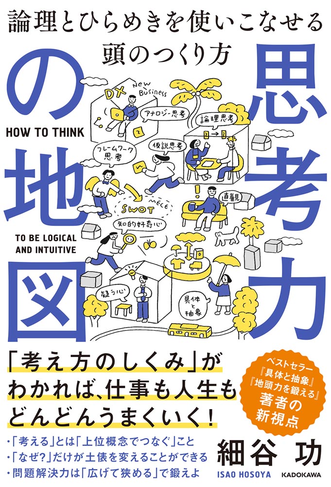 Kadokawa公式ショップ 思考力の地図 論理とひらめきを使いこなせる頭のつくり方 本 カドカワストア オリジナル特典 本 関連グッズ Blu Ray Dvd Cd