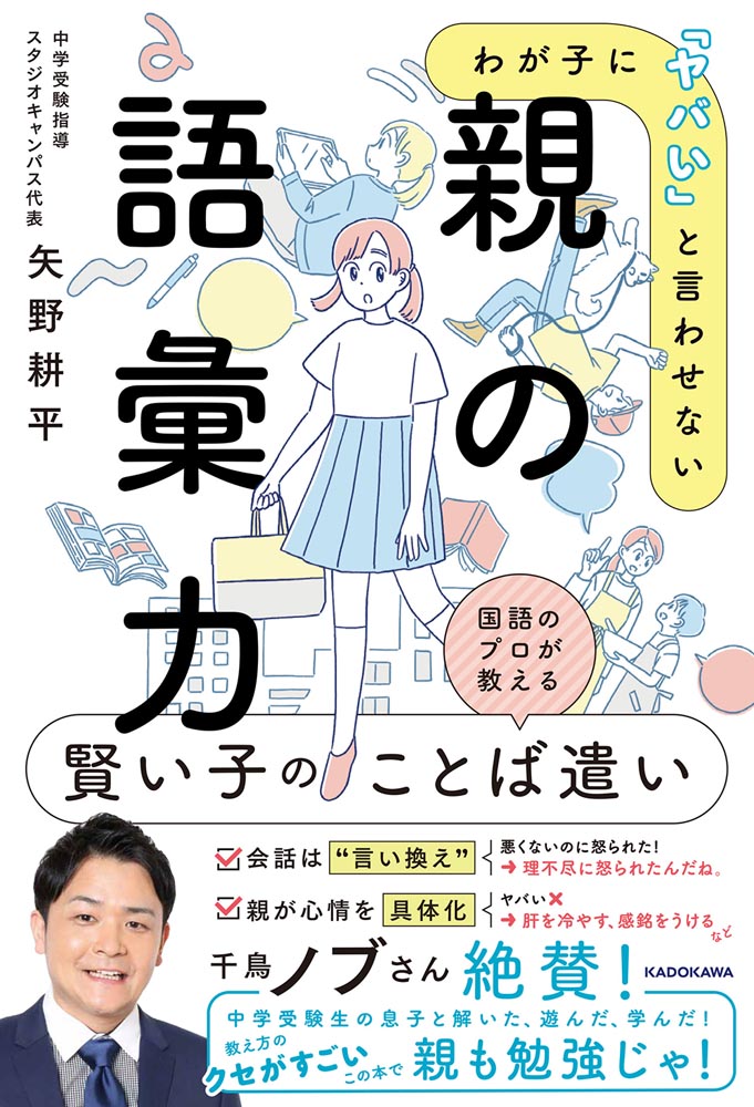 KADOKAWA公式ショップ】わが子に「ヤバい」と言わせない　親の語彙力:　本｜カドカワストア|オリジナル特典,本,関連グッズ,Blu-Ray/DVD/CD