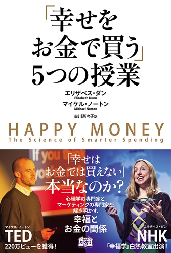 KADOKAWA公式ショップ】「幸せをお金で買う」５つの授業: 本｜カドカワ 