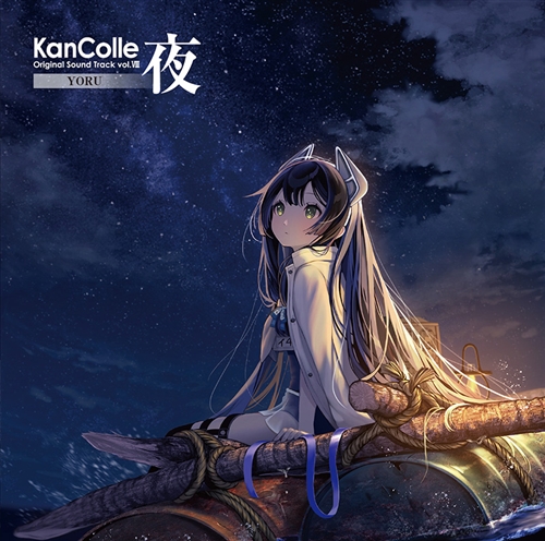 艦隊これくしょん -艦これ- KanColle Original Sound Track vol.VIII 【夜】