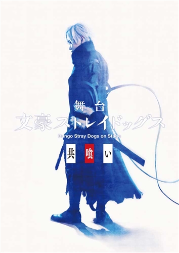 KADOKAWA公式ショップ】舞台「文豪ストレイドッグス 共喰い」【Blu-ray 
