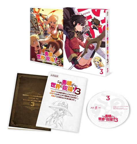 KADOKAWA公式ショップ】この素晴らしい世界に祝福を！3 第3巻 Blu-ray: グッズ｜カドカワストア