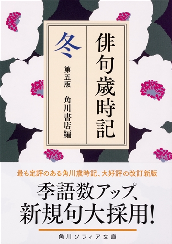 Kadokawa公式ショップ 俳句歳時記 第五版 冬 本 カドカワストア オリジナル特典 本 関連グッズ Blu Ray Dvd Cd