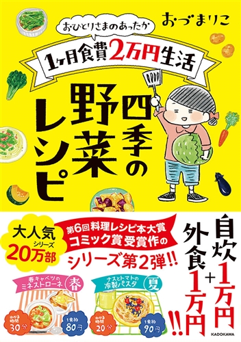 Kadokawa公式ショップ おひとりさまのあったか1ヶ月食費2万円生活 四季の野菜レシピ 本 カドカワストア オリジナル特典 本 関連グッズ Blu Ray Dvd Cd