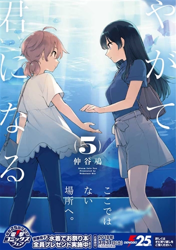 【KADOKAWA公式ショップ】やがて君になる（5）: 本｜カドカワ 