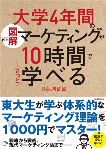 KADOKAWA公式ショップ】［図解］大学4年間のマーケティングが10時間で