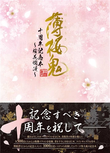 KADOKAWA公式ショップ】薄桜鬼 十周年記念本 ～桜花爛漫～: 本