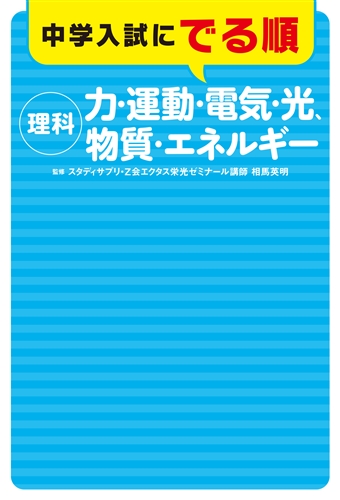 中学入試にでる順　理科　力・運動・電気・光、物質・エネルギー