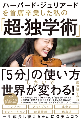 Kadokawa公式ショップ ハーバード ジュリアードを 首席卒業した私の 超 独学術 本 カドカワストア オリジナル特典 本 関連グッズ Blu Ray Dvd Cd