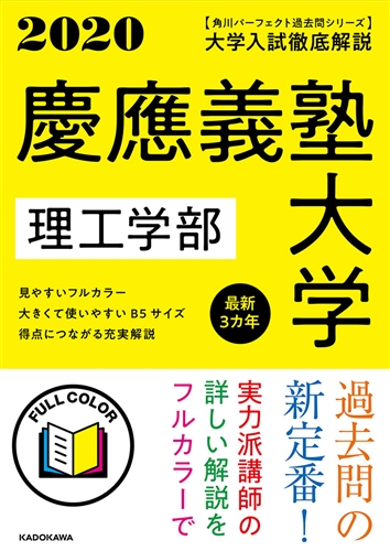 KADOKAWA公式ショップ】角川パーフェクト過去問シリーズ 2020年用 大学 ...