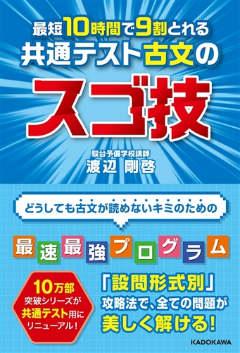 Kadokawa公式ショップ 最短１０時間で９割とれる 共通テスト古文のスゴ技 本 カドカワストア オリジナル特典 本 関連グッズ Blu Ray Dvd Cd