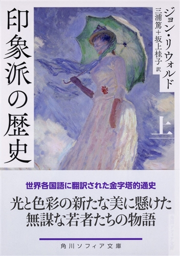 KADOKAWA公式ショップ】印象派の歴史 上: 本｜カドカワストア