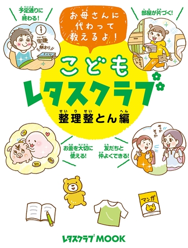 Kadokawa公式ショップ こどもレタスクラブ 整理整とん編 お母さんに代わって教えるよ 本 カドカワストア オリジナル特典 本 関連グッズ Blu Ray Dvd Cd