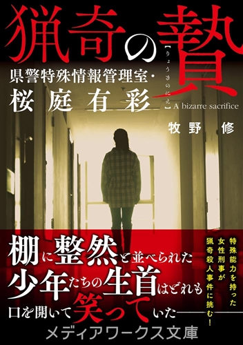 KADOKAWA公式ショップ】猟奇の贄 県警特殊情報管理室・桜庭有彩: 本｜カドカワストア|オリジナル特典