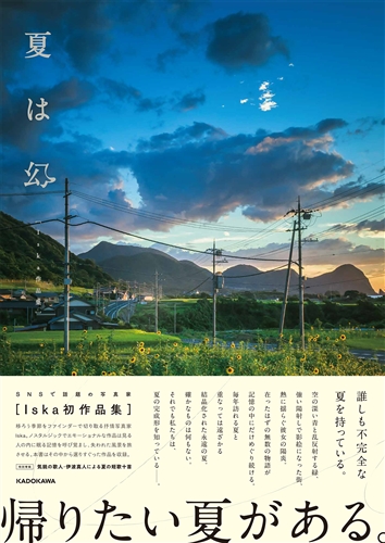 Kadokawa公式ショップ 夏は幻 Iska作品集 本 カドカワストア オリジナル特典 本 関連グッズ Blu Ray Dvd Cd