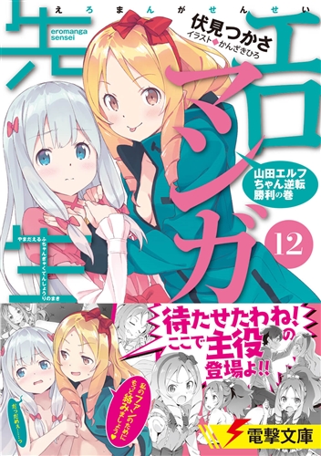 Kadokawa公式ショップ エロマンガ先生 12 山田エルフちゃん逆転勝利の巻 本 カドカワストア オリジナル特典 本 関連グッズ Blu Ray Dvd Cd