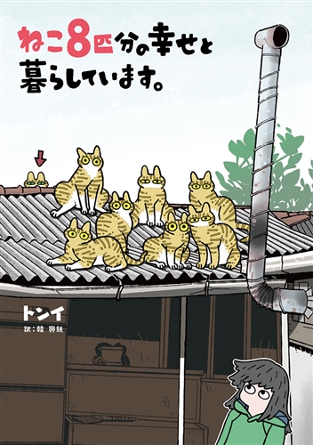 KADOKAWA公式ショップ】ねこ８匹分の幸せと暮らしています。: 本 