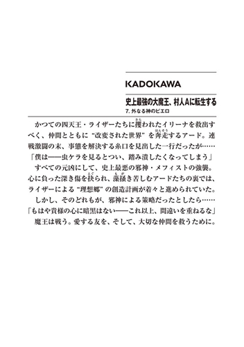 Kadokawa公式ショップ 史上最強の大魔王 村人aに転生する 7 外なる神のピエロ 本 カドカワストア オリジナル特典 本 関連グッズ Blu Ray Dvd Cd