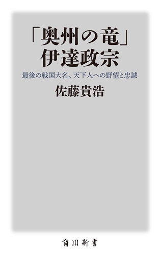 KADOKAWA公式ショップ】「奥州の竜」 伊達政宗 最後の戦国大名、天下人 