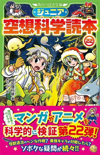 KADOKAWA公式ショップ】ジュニア空想科学読本22: 本｜カドカワストア 