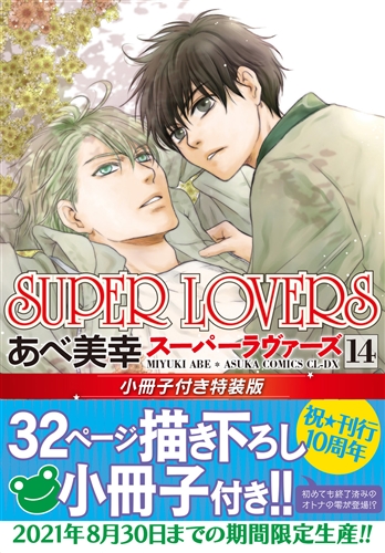 SUPER　LOVERS　第１4巻　小冊子付き特装版