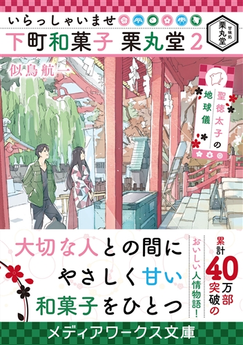 Kadokawa公式ショップ いらっしゃいませ 下町和菓子 栗丸堂２ 聖徳太子の地球儀 本 カドカワストア オリジナル特典 本 関連グッズ Blu Ray Dvd Cd