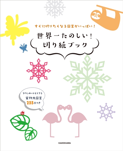 Kadokawa公式ショップ すぐに切りたくなる図案がいっぱい 世界一たのしい 切り紙ブック 本 カドカワストア オリジナル特典 本 関連グッズ Blu Ray Dvd Cd