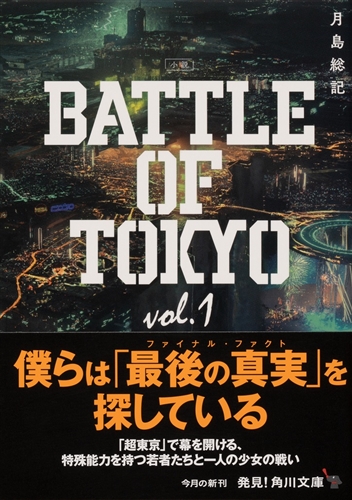 Kadokawa公式ショップ 小説 Battle Of Tokyo Vol 1 本 カドカワストア オリジナル特典 本 関連グッズ Blu Ray Dvd Cd