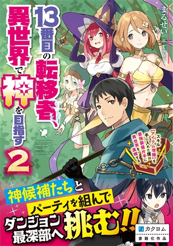 Kadokawa公式ショップ 13番目の転移者 異世界で神を目指す２ スキル アイテム増殖 を手に入れた僕は最強装備片手に異世界を満喫する 本 カドカワストア オリジナル特典 本 関連グッズ Blu Ray Dvd Cd