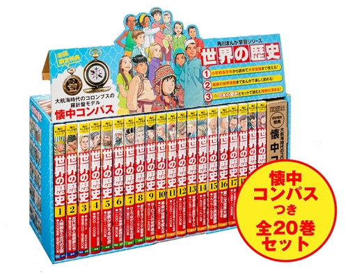 KADOKAWA公式ショップ】角川まんが学習シリーズ 世界の歴史 懐中 ...