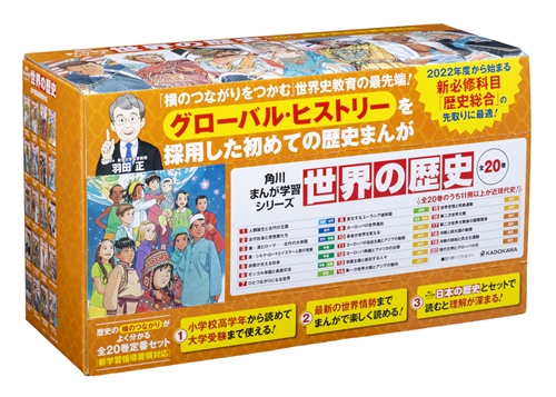 完売商品 新品☆角川まんが学習シリーズ 日本の歴史＆世界の歴史セット