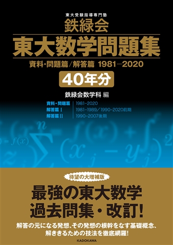 【KADOKAWA公式ショップ】鉄緑会 東大数学問題集 資料・問題篇/解答篇 1981-2020〔40年分〕:  本｜カドカワストア|オリジナル特典