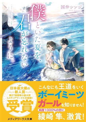 KADOKAWA公式ショップ】僕といた夏を、君が忘れないように。: 本｜カドカワストア|オリジナル特典