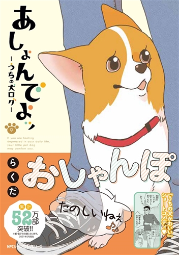 【KADOKAWA公式ショップ】あしょんでよッ ～うちの犬ログ～ 9