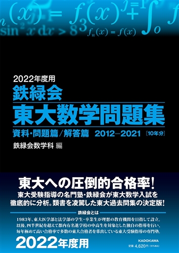 KADOKAWA公式ショップ】2022年度用 鉄緑会東大数学問題集 資料・問題篇