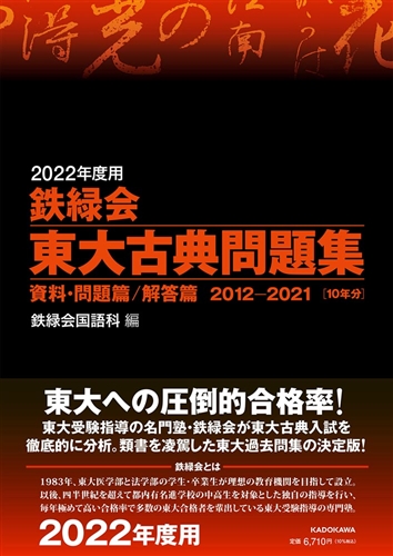 KADOKAWA公式ショップ】2022年度用 鉄緑会東大古典問題集 資料・問題篇