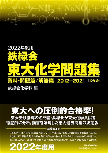 【KADOKAWA公式ショップ】2022年度用 鉄緑会東大化学