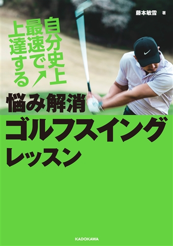 Kadokawa公式ショップ 自分史上最速で上達する 悩み解消ゴルフスイングレッスン 本 カドカワストア オリジナル特典 本 関連グッズ Blu Ray Dvd Cd