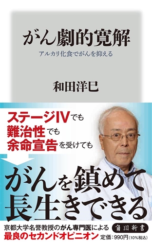 KADOKAWA公式ショップ】がん劇的寛解 アルカリ化食でがんを抑える: 本