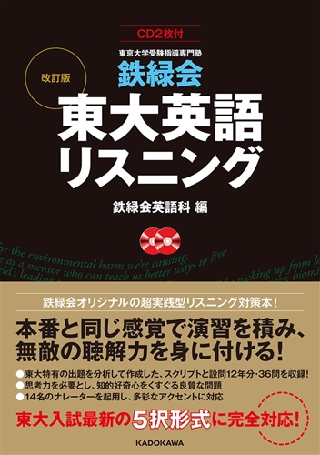KADOKAWA公式ショップ】CD２枚付 改訂版 鉄緑会 東大英語リスニング 