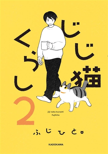 【KADOKAWA公式ショップ】じじ猫くらし２: 本｜カドカワストア