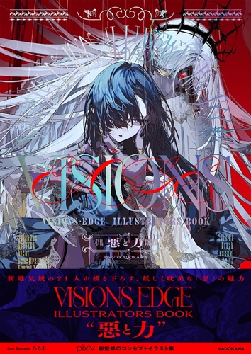 KADOKAWA公式ショップ】VISIONS EDGE ILLUSTRATORS BOOK 悪と力: 本 