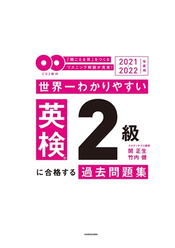 KADOKAWA公式ショップ】2021-2022年度用 ＣＤ２枚付 世界一わかりやすい 英検２級に合格する過去問題集:  本｜カドカワストア|オリジナル特典