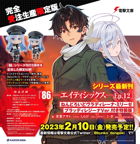 86 レーナ　フィギュア付き限定特装版　ep12巻