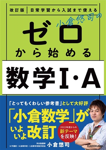 KADOKAWA公式ショップ】改訂版 日常学習から入試まで使える 小倉悠司の 