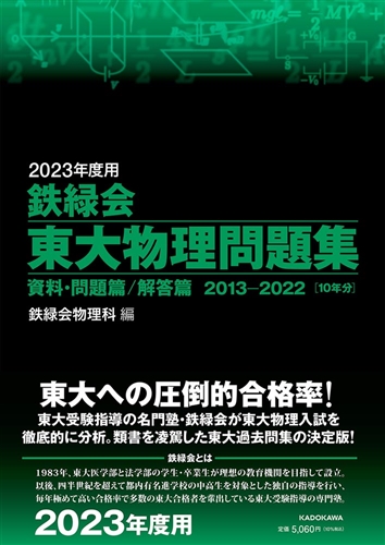 KADOKAWA公式ショップ】2023年度用 鉄緑会東大物理問題集 資料・問題篇 